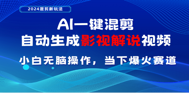 AI一键生成，原创影视解说视频，日入3000+-炫知网