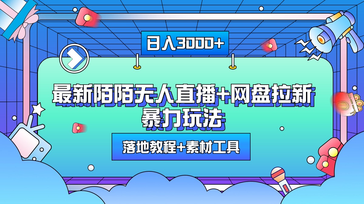 最新陌陌无人直播+网盘拉新暴力玩法，日入3000+，附带落地教程+素材工具-炫知网