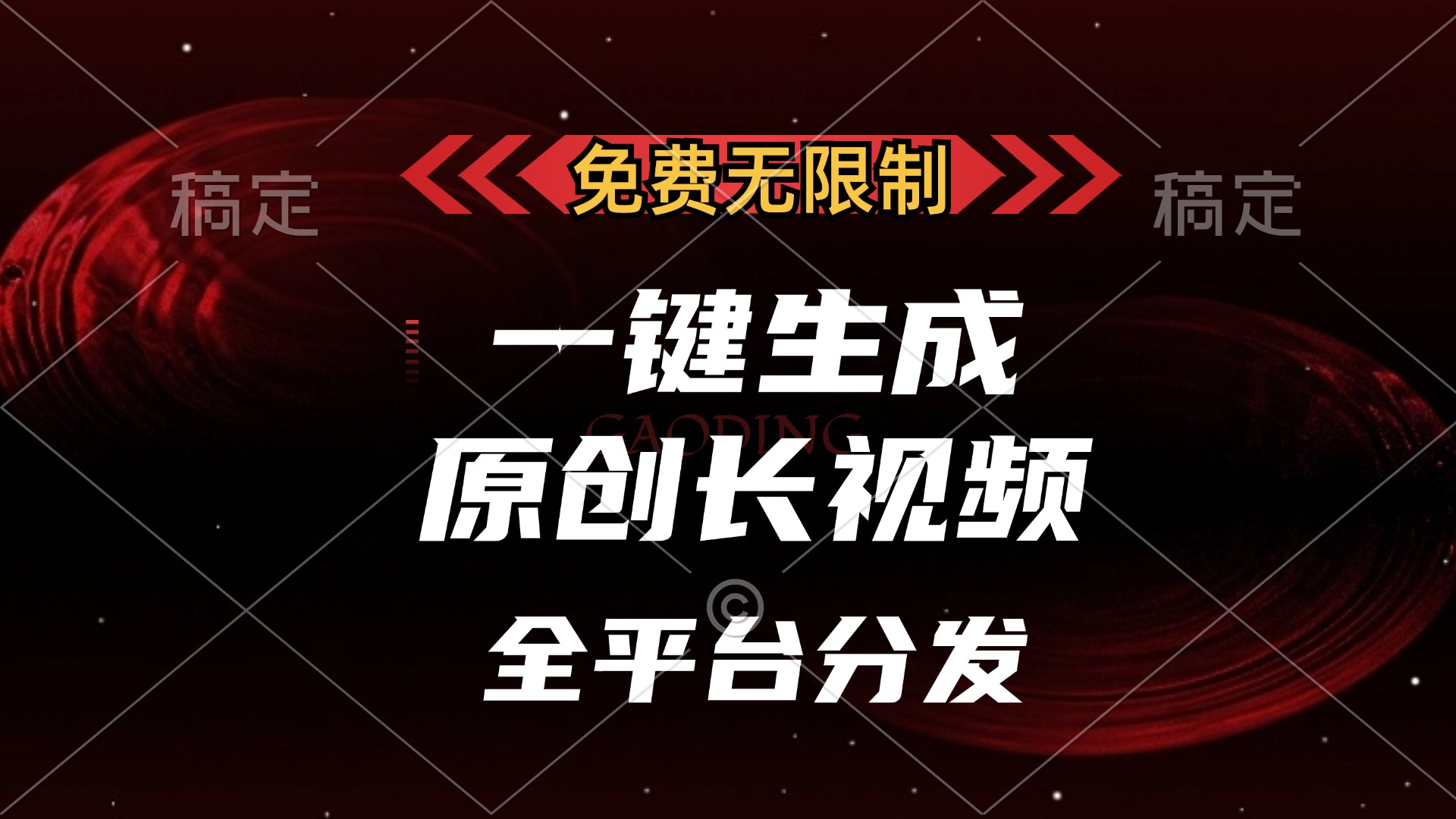 免费无限制，可发全平台，一键生成原创长视频，单账号日入2000+，-炫知网