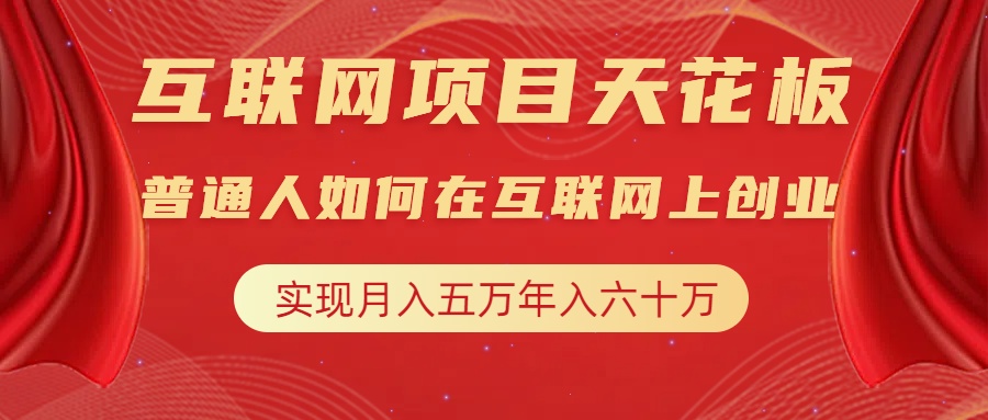 互联网项目终点站，普通人如何在互联网上创业，实现月入5w年入60w，改变思维，实现逆天改命-炫知网