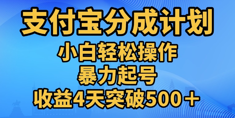 11月支付宝分成”暴力起号“搬运玩法-炫知网