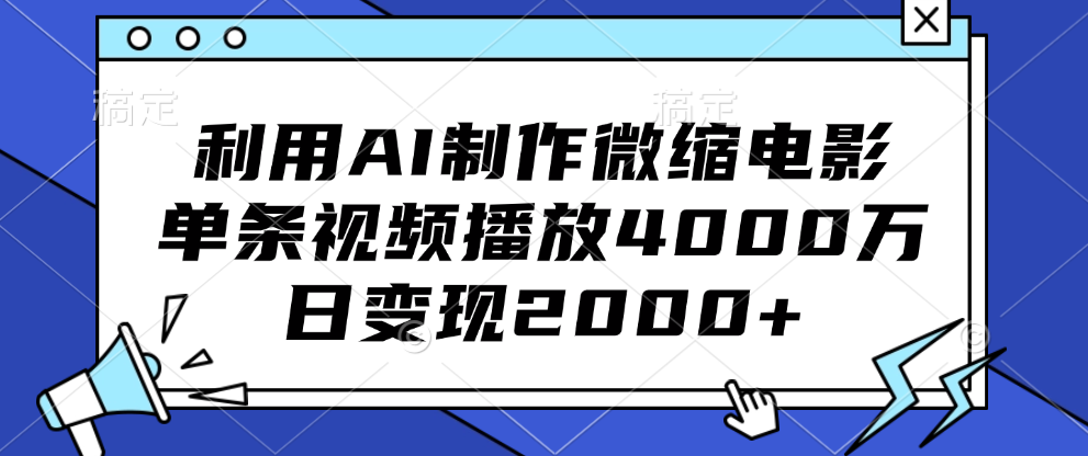 利用AI制作微缩电影，单条视频播放4000万，日变现2000+-炫知网