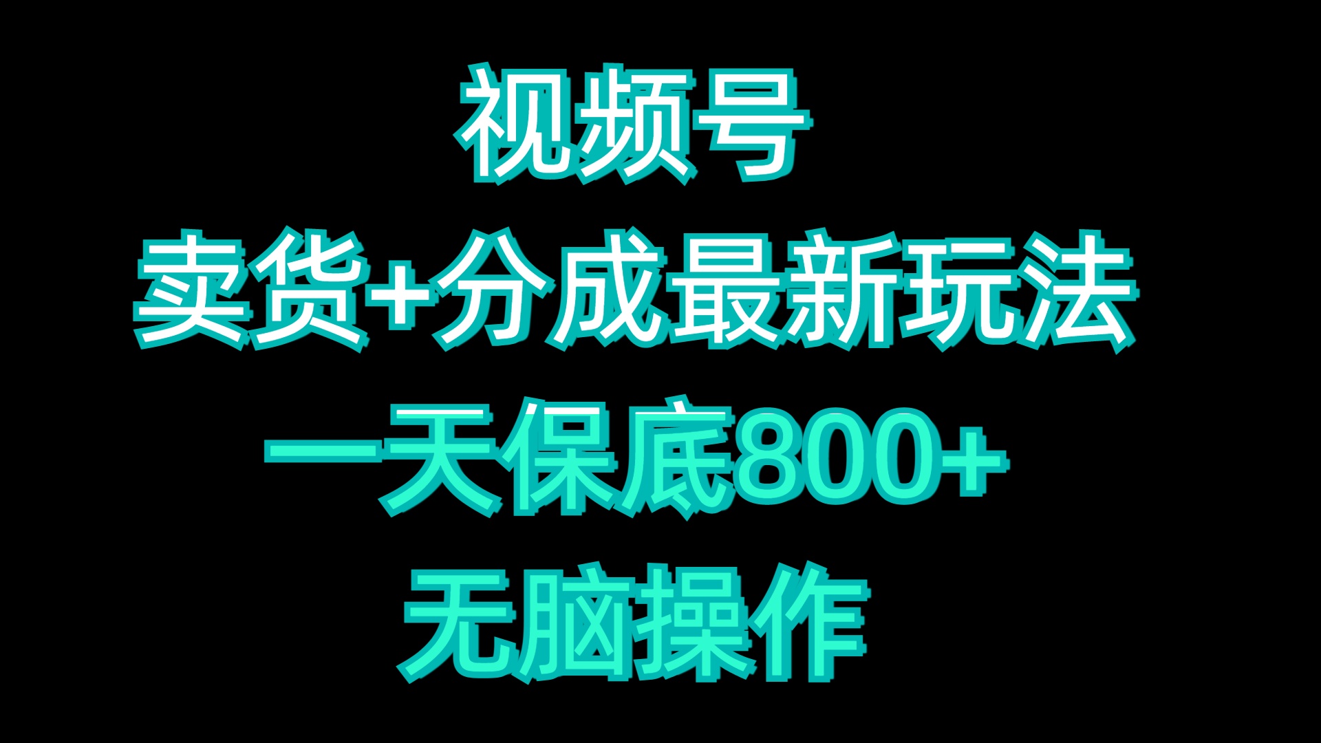 视频号卖货+分成最新玩法，一天保底800+，无脑操作-炫知网