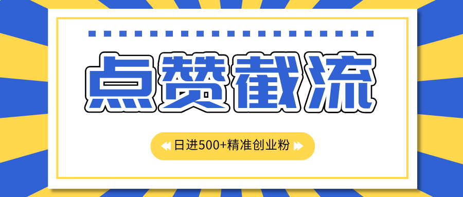 点赞截流日引500+精准创业粉，知识星球无限截流CY粉首发玩法，精准曝光长尾持久，日进线500+-炫知网