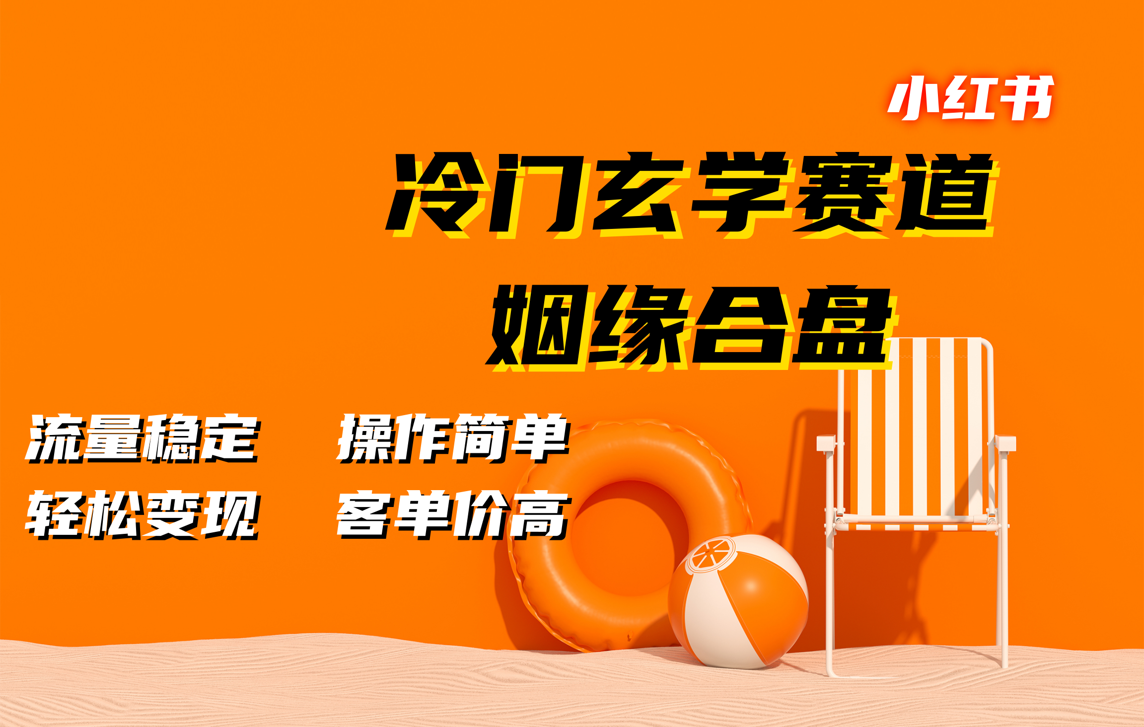 小红书冷门玄学赛道，姻缘合盘。流量稳定，操作简单，客单价高，轻松变现-炫知网