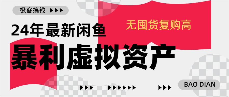 24年最新闲鱼暴利虚拟资产，无囤货复购高轻松日赚1000+，小白当日出单，快速变现-炫知网