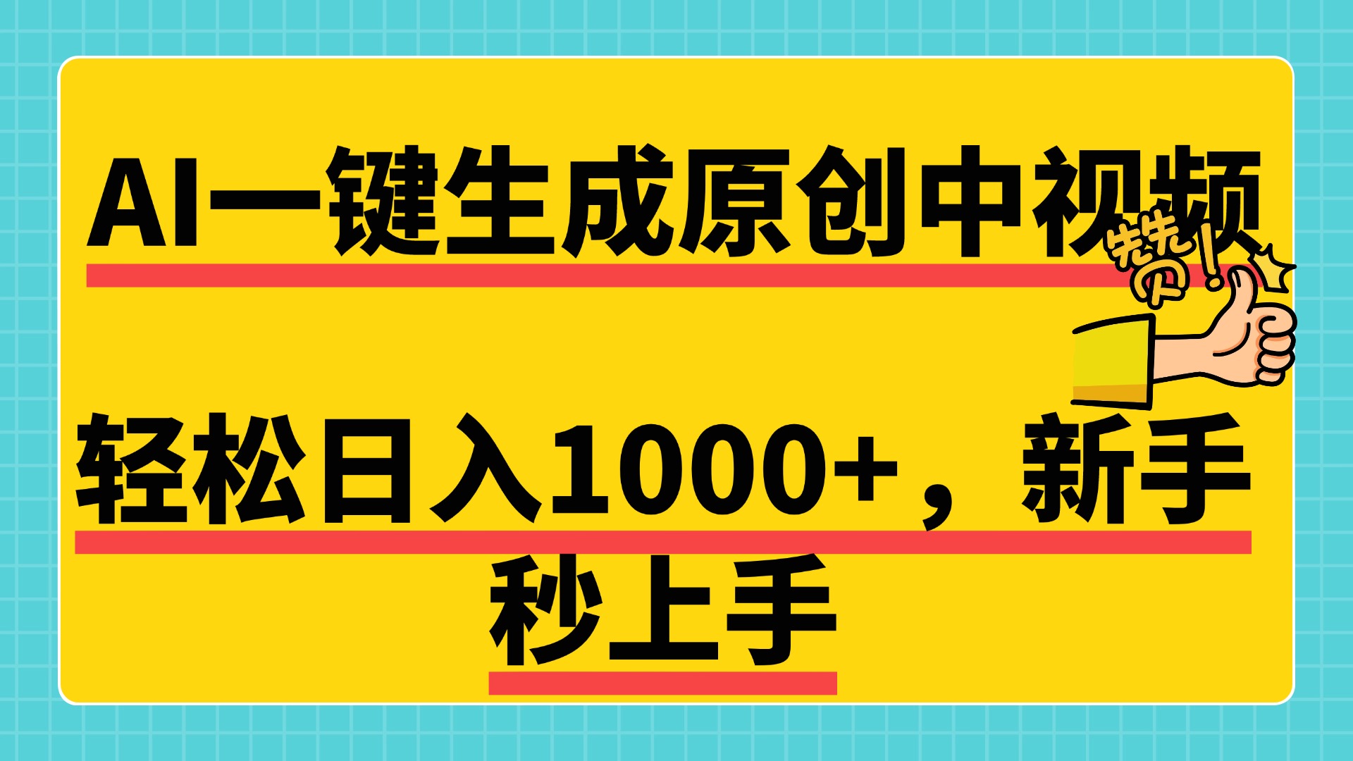 免费无限制，AI一键生成原创中视频，新手小白轻松日入1000+，超简单，可矩阵，可发全平台-炫知网