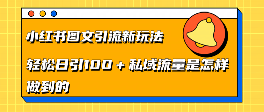 小红书图文引流新玩法，轻松日引流100+私域流量是怎样做到的-炫知网