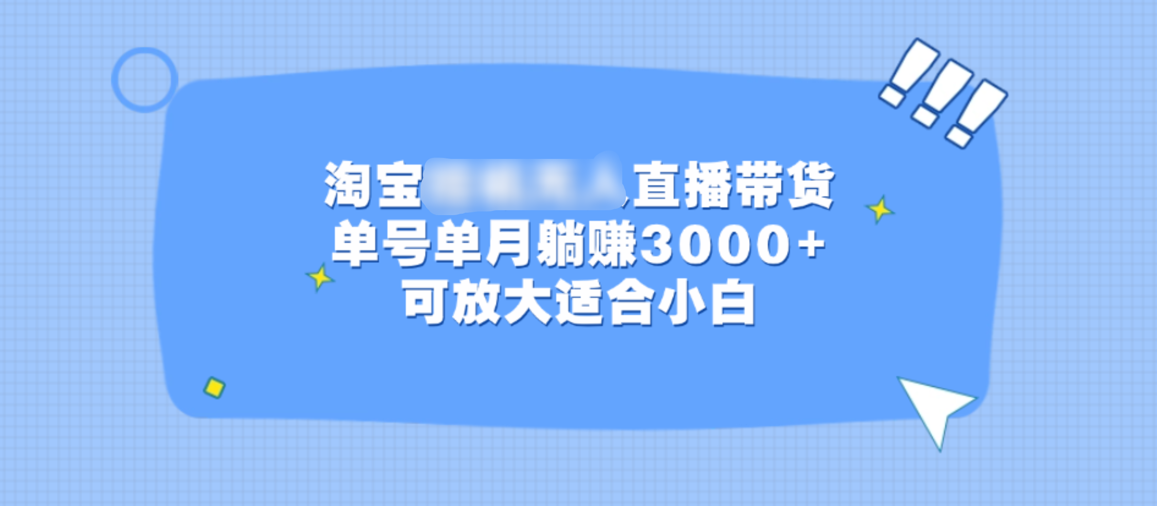 淘宝挂机无人直播带货，单号单月躺赚3000+，可放大适合小白-炫知网