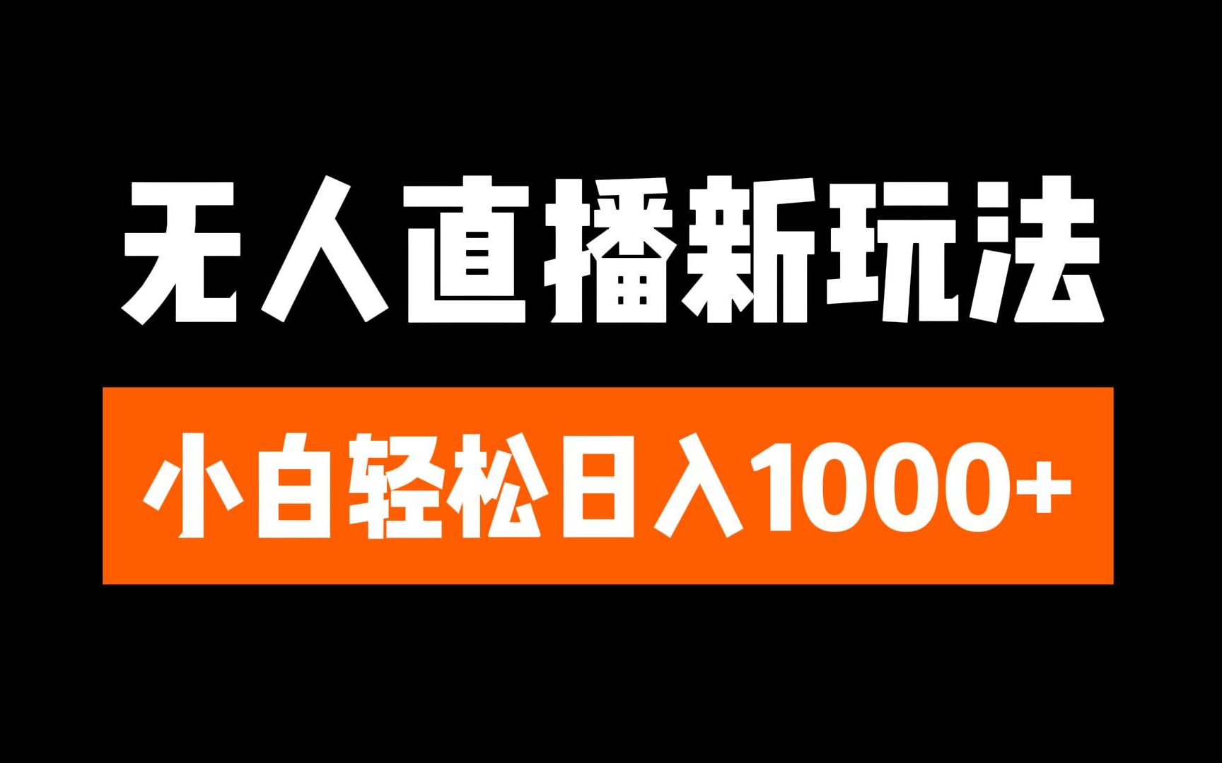 抖音无人直播3.0 挂机放故事 单机日入300+ 批量可放大-炫知网