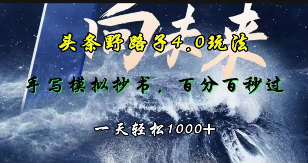 头条野路子4.0玩法，手写模拟器抄书，百分百秒过，一天轻松1000+-炫知网