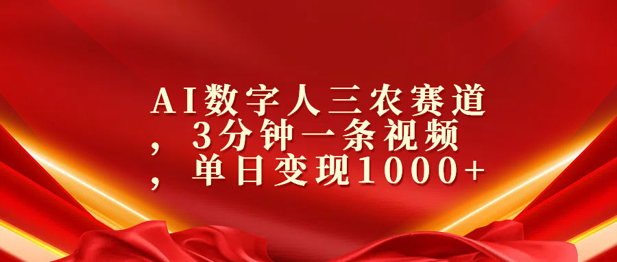 AI数字人三农赛道，3分钟一条视频，单日变现1000+-炫知网