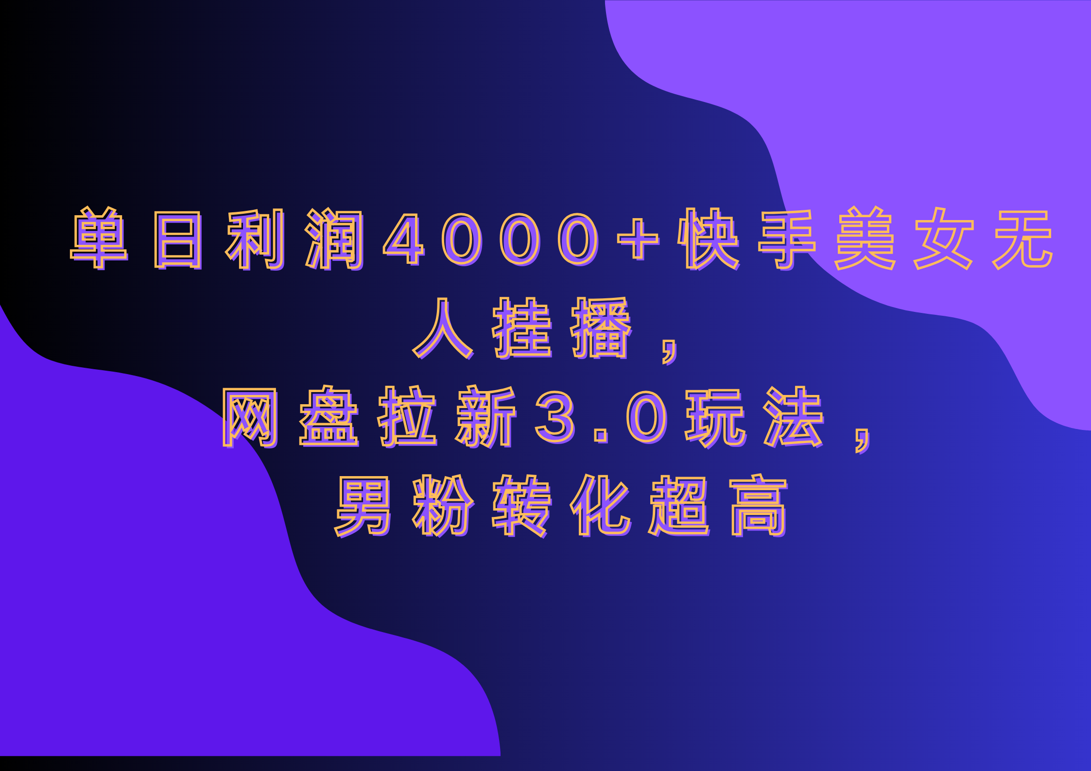 网盘拉新3.0玩法，男粉转化超高，单日利润4000+快手美女无人挂播-炫知网