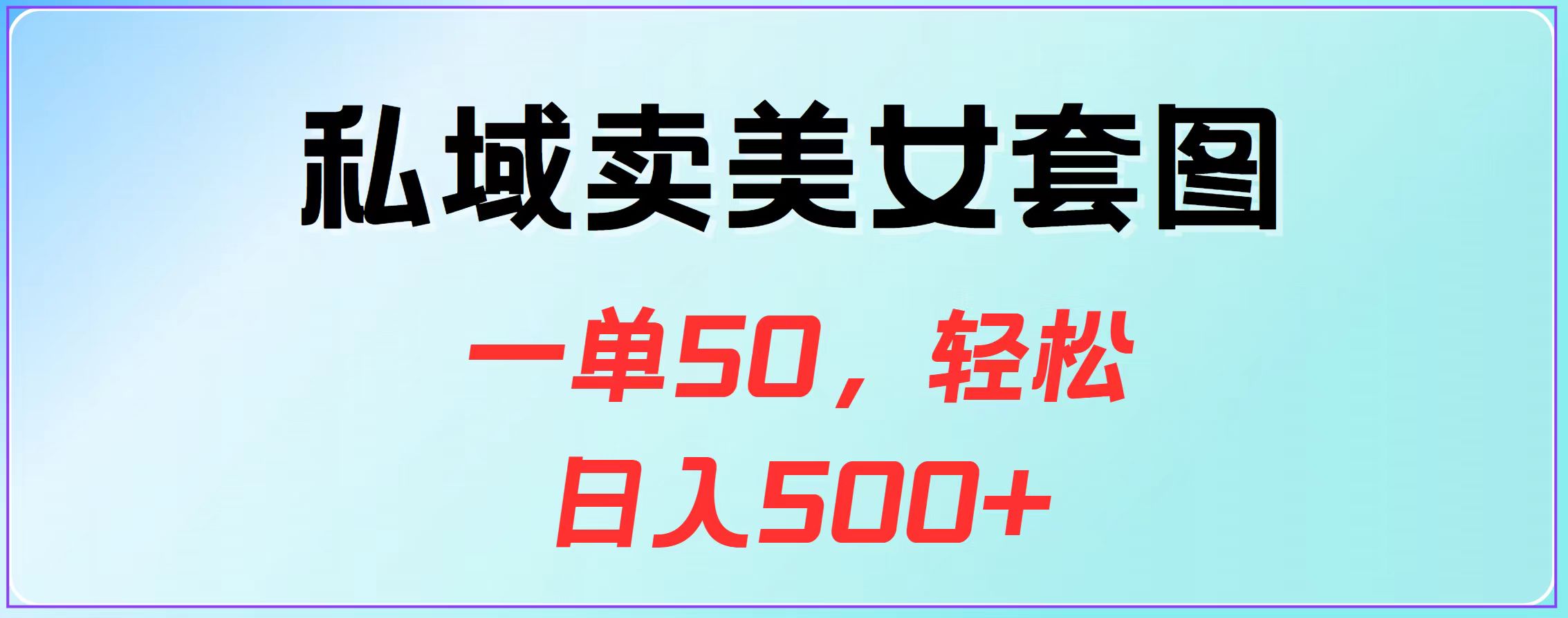 私域卖美女套图，一单50，轻松日入500+-炫知网