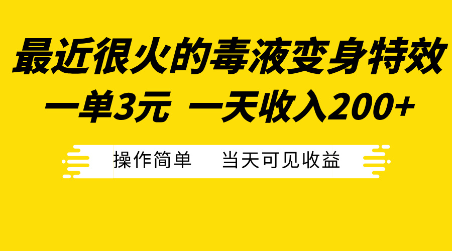 最近很火的毒液变身特效，一单3元一天收入200+，操作简单当天可见收益-炫知网