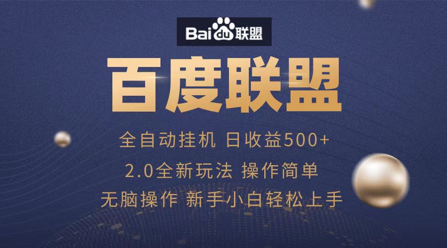 广告联盟，全自动运行，单机日入500+-炫知网