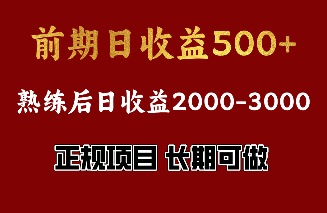 前期日收益500，熟悉后日收益2000左右，正规项目，长期能做，兼职全职都行-炫知网