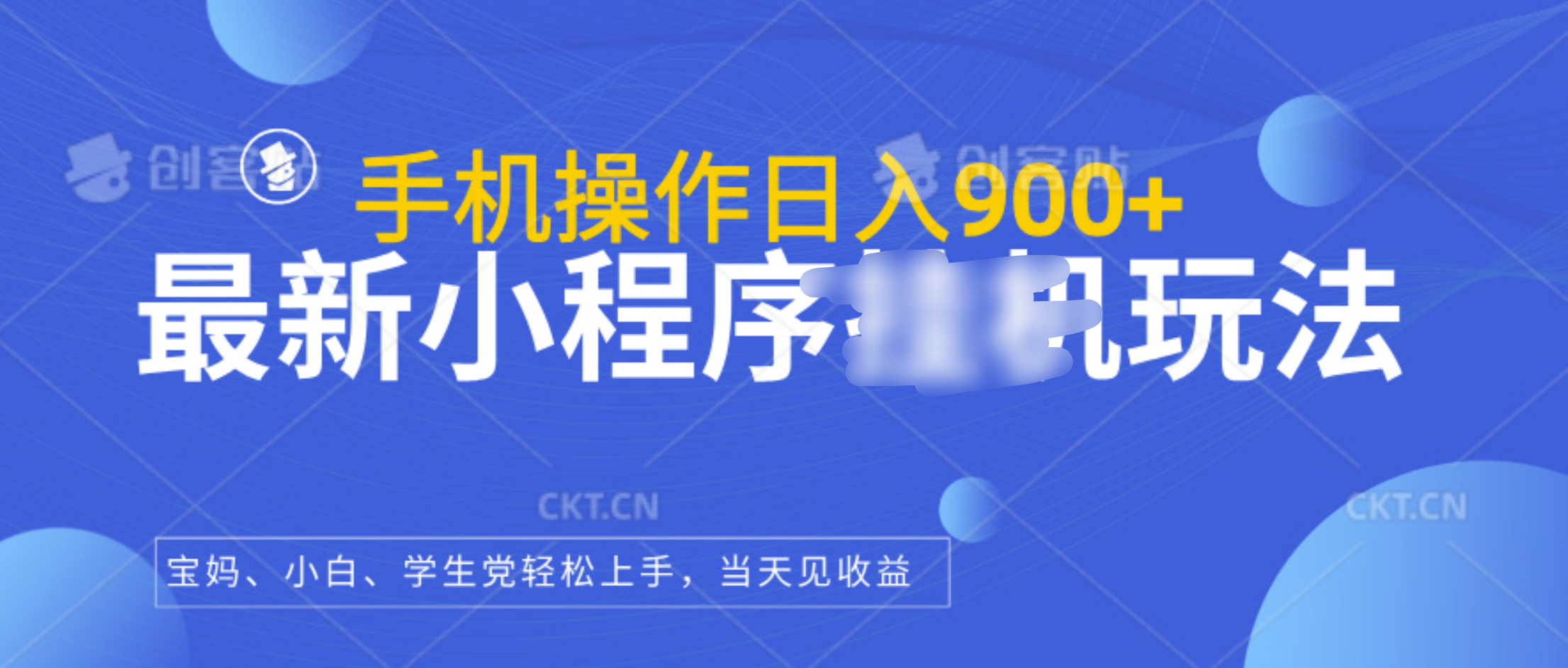 最新小程序挂机玩法，手机操作日入900+，操作简单，当天见收益-炫知网