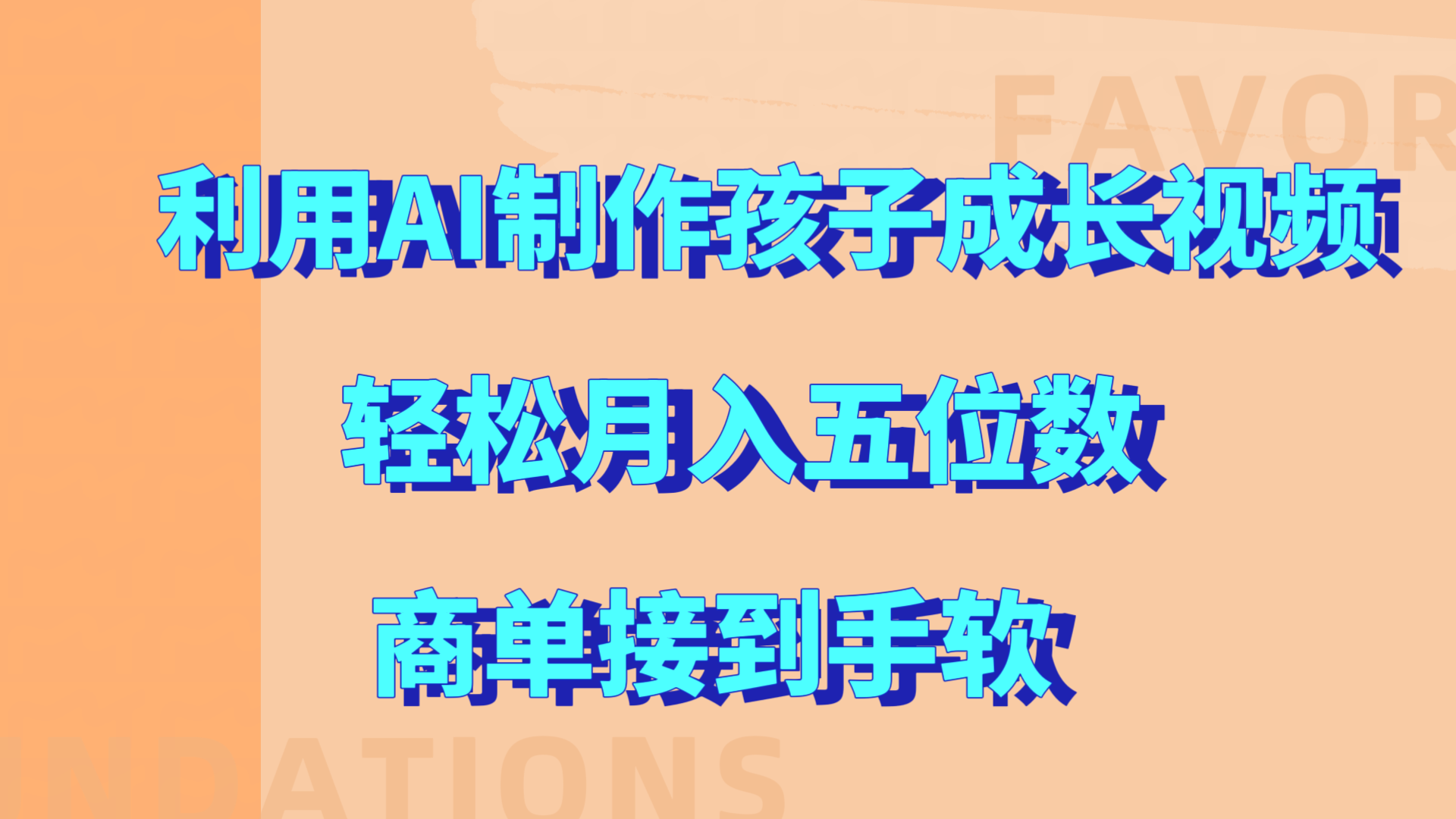 利用AI制作孩子成长视频，轻松月入五位数，商单接到手软!-炫知网