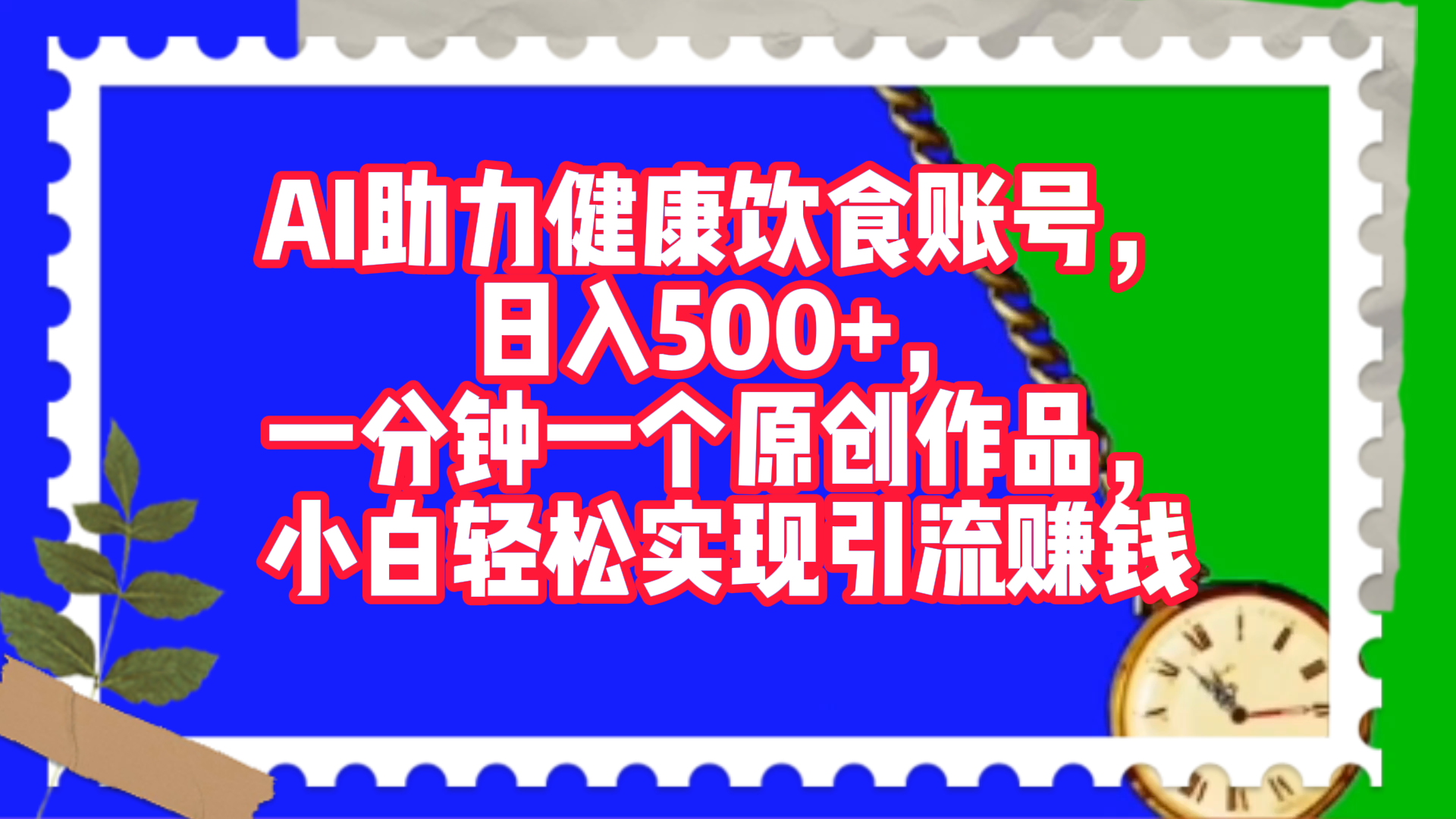 AI助力健康饮食账号，日入500+，一分钟一个原创作品，小白轻松实现引流赚钱！-炫知网