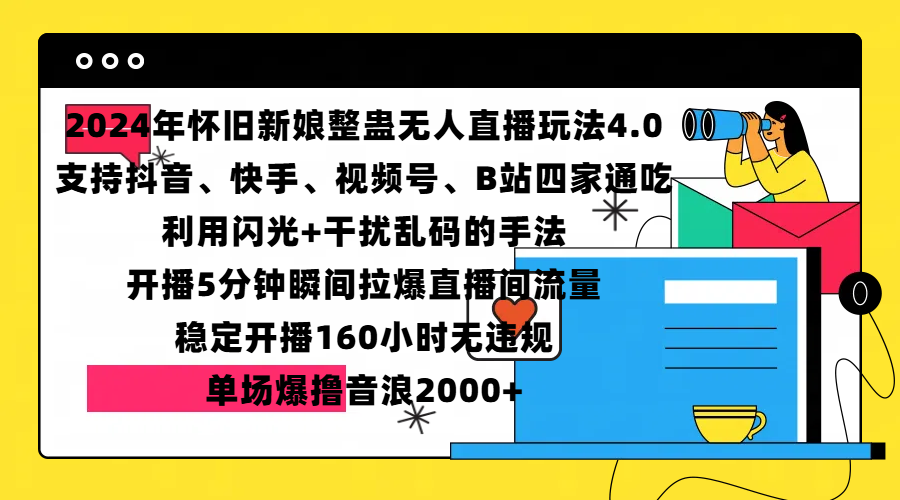 2024年怀旧新娘整蛊直播无人玩法4.0，支持抖音、快手、视频号、B站四家通吃，利用闪光+干扰乱码的手法，开播5分钟瞬间拉爆直播间流量，稳定开播160小时无违规，单场爆撸音浪2000+-炫知网