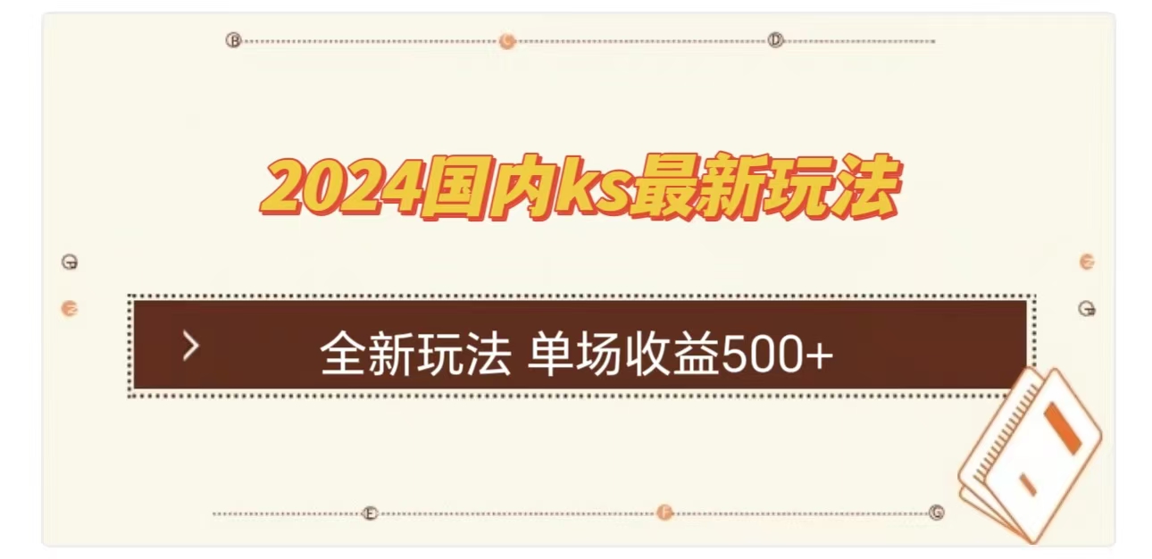 ks最新玩法，通过直播新玩法撸礼物，单场收益500+-炫知网