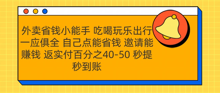 外卖省钱小助手 吃喝玩乐出行一应俱全 自己点能省钱 邀请能赚钱 秒提秒到账-炫知网