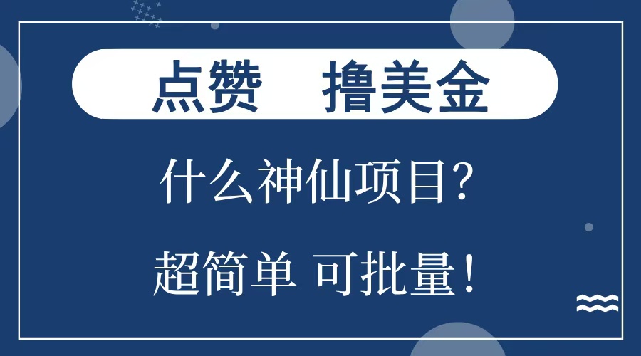 点赞就能撸美金？什么神仙项目？单号一会狂撸300+，不动脑，只动手，可批量，超简单-炫知网