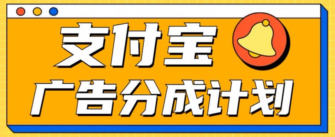 支付宝分成计划，全新蓝海项目，0门槛，小白单号月入1W+-炫知网