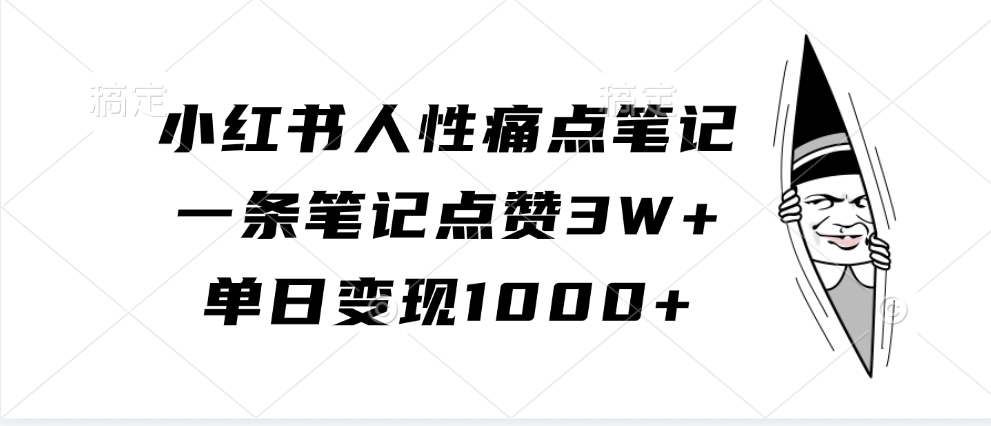 小红书人性痛点笔记，单日变现1000+，一条笔记点赞3W+-炫知网