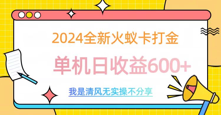 2024全新火蚁卡打金，单机日收益600+-炫知网