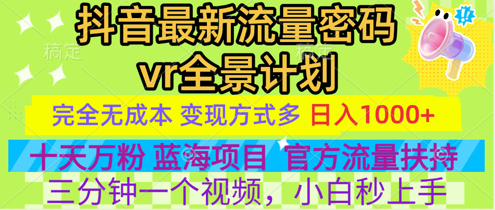 官方流量扶持单号日入1千+，十天万粉，最新流量密码vr全景计划，多种变现方式，操作简单三分钟一个视频，提供全套工具和素材，以及项目合集，任何行业和项目都可以转变思维进行制作，可长期做的项目！-炫知网