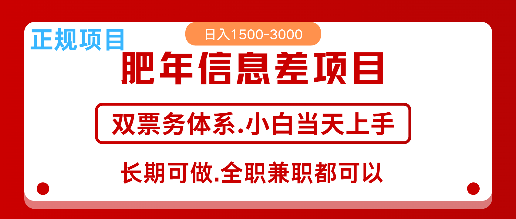 年前红利风口项目，日入2000+ 当天上手 过波肥年-炫知网