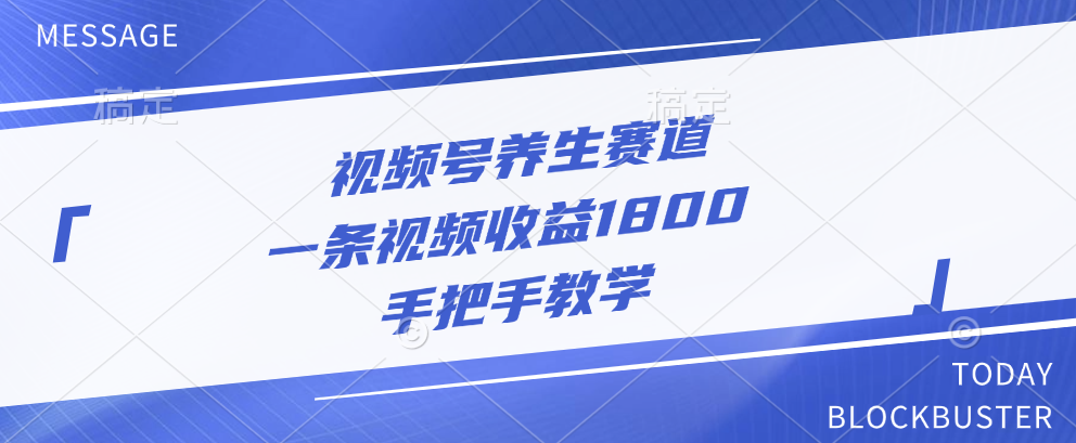 视频号养生赛道，一条视频收益1800，手把手教学-炫知网