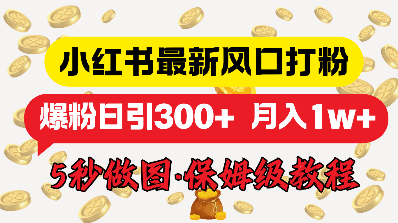 小红书最新图文打粉，5秒做图教程，爆粉日引300+，月入1w+-炫知网