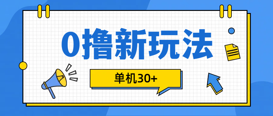 0撸玩法，单机每天30+-炫知网