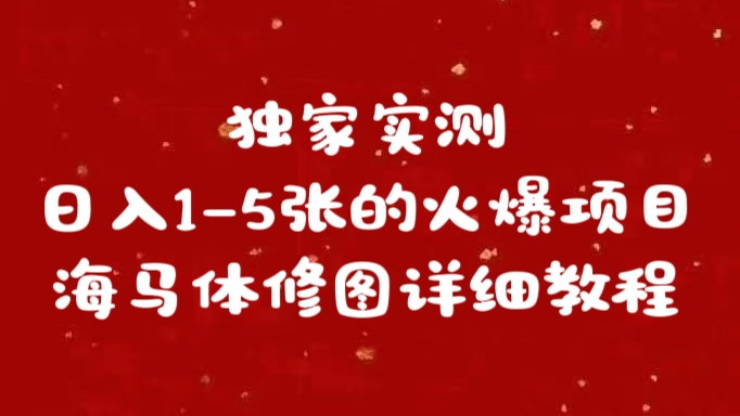 独家实测日入1-5张海马体修图    详细教程-炫知网