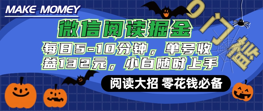 微信阅读新玩法，每日仅需5-10分钟，单号轻松获利132元，零成本超简单，小白也能快速上手赚钱-炫知网