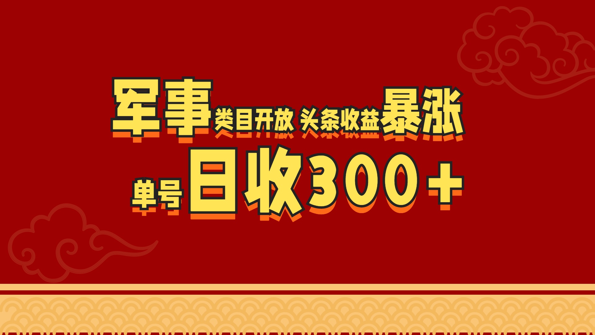 军事类目开放 头条收益暴涨 单号日收300+-炫知网