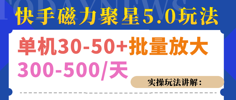 磁力聚星游戏看广告单机30-50+，实操核心教程-炫知网