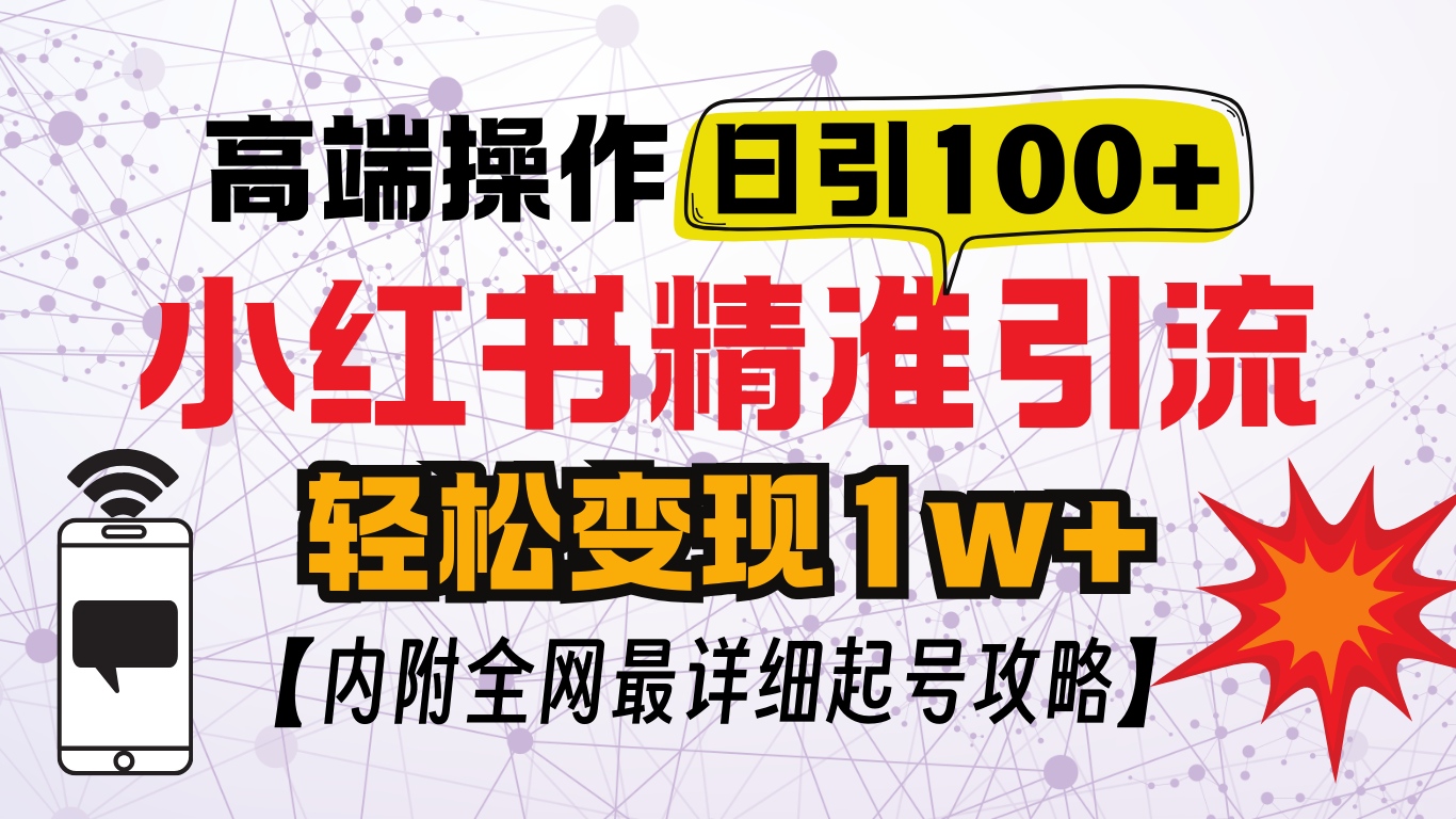 小红书顶级引流玩法，一天100粉不被封，实操技术！-炫知网