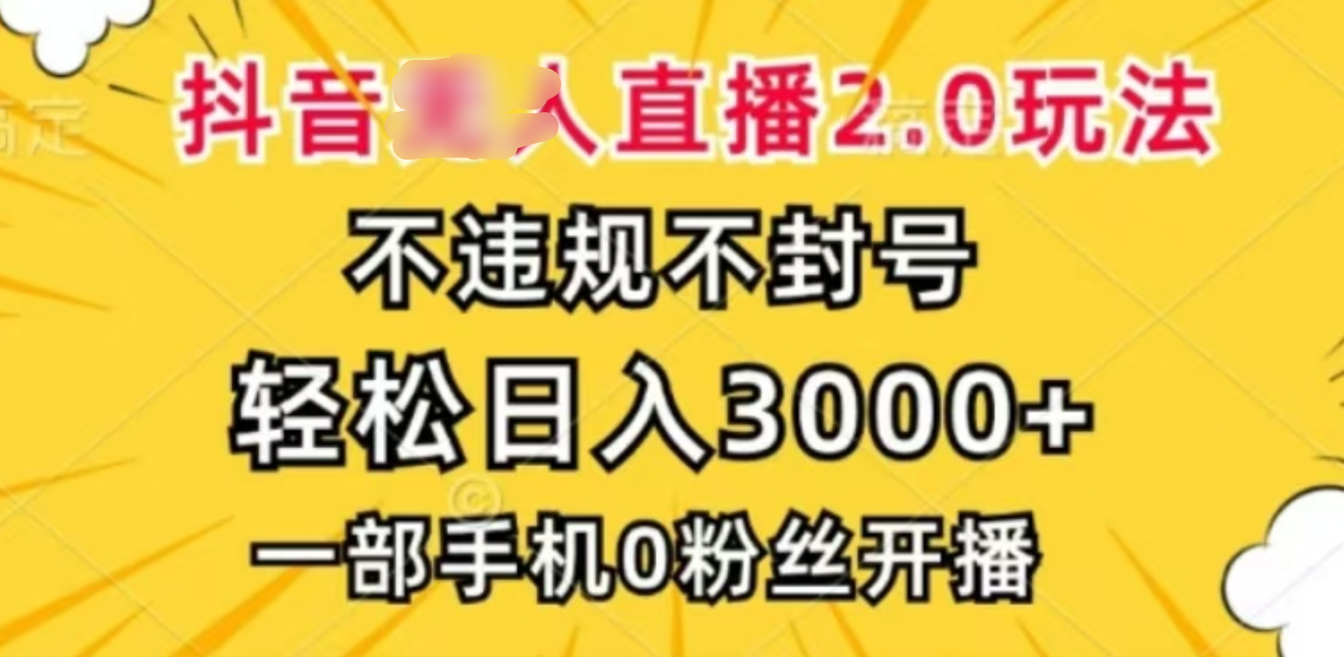 抖音小程序无人直播2.0，日入3000，不违规不封号，操作轻松-炫知网