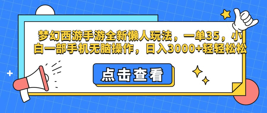 梦幻西游手游，全新懒人玩法，一单35，小白一部手机无脑操作，日入3000+轻轻松松-炫知网