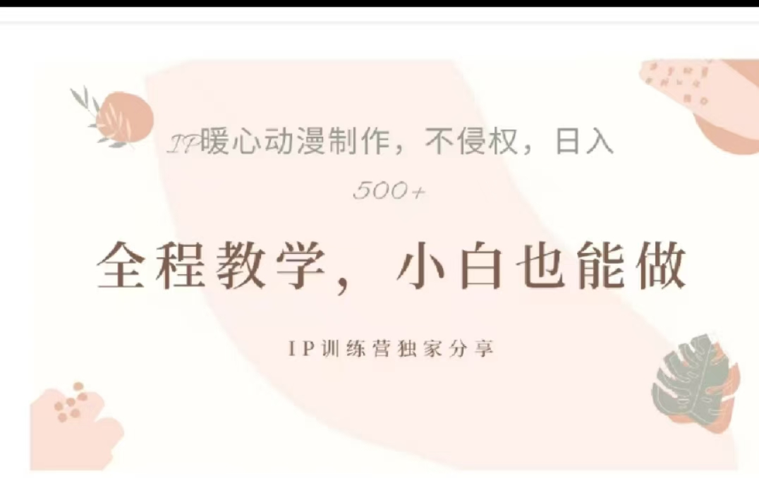 借助大动漫IP，暴力起号，百万播放，单条收益可以达到500+-炫知网