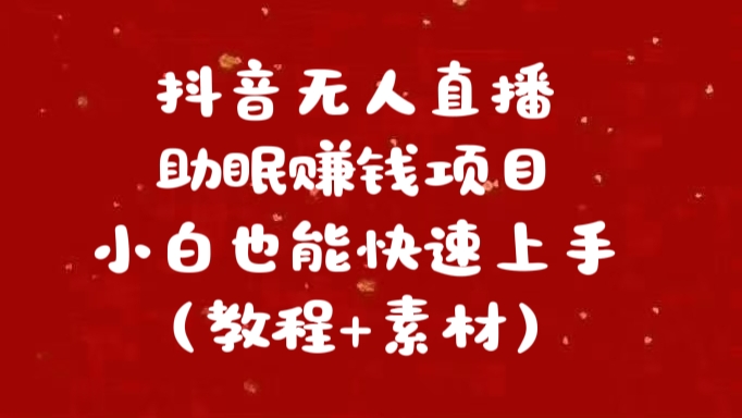 抖音快手短视频无人直播助眠赚钱项目，小白也能快速上手（教程+素材)-炫知网