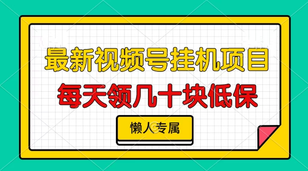 视频号挂机项目，每天几十块低保，懒人专属！-炫知网