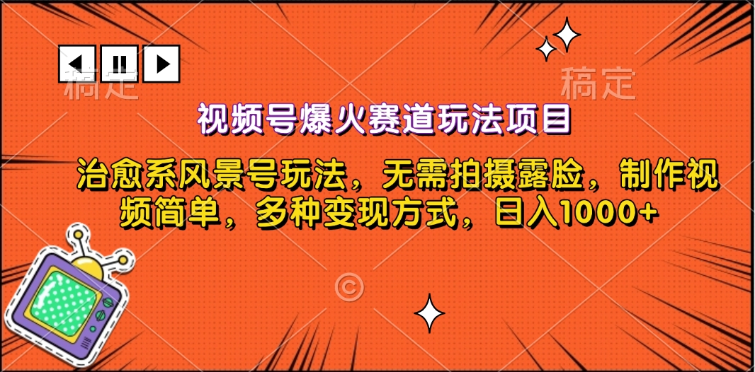 视频号爆火赛道玩法项目，治愈系风景号玩法，无需拍摄露脸，制作视频简单，多种变现方式，日入1000+-炫知网