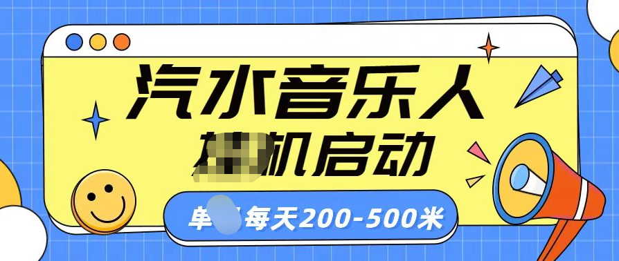 汽水音乐人挂机计划单机每天200-500米-炫知网