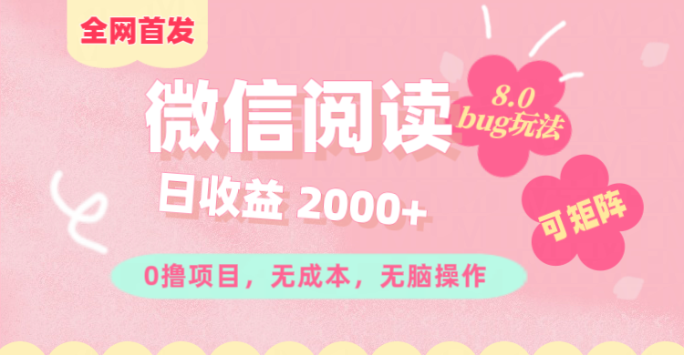 微信阅读8.0全网首发玩法！！0撸，没有任何成本有手就行,可矩阵，一小时入200+-炫知网