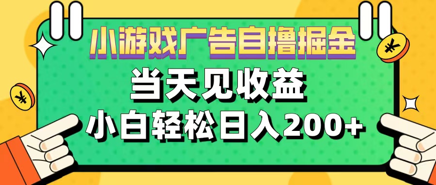 11月小游戏广告自撸掘金流，当天见收益，小白也能轻松日入200＋-炫知网